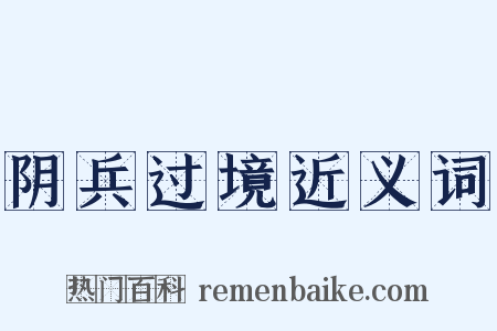 阴兵过境近义词是什么意思的图片